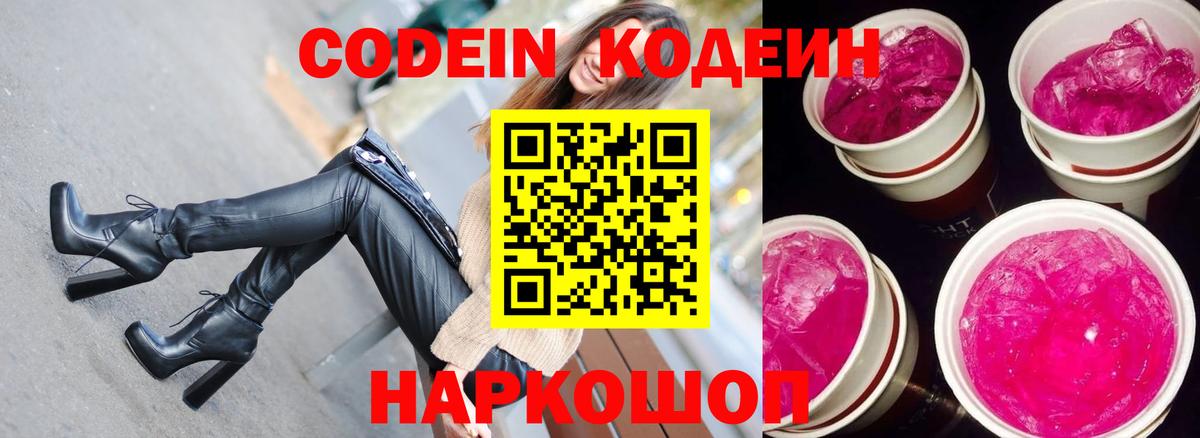 Кодеин Purple Drank  Вход с VPN  Нефтеюганск 